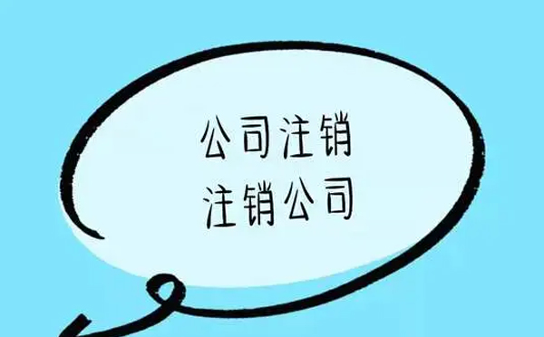 公司注銷費用 公司注銷費用